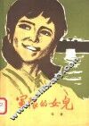 军队的女儿 封面