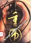 重围 封面