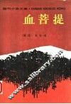 血菩提 封面