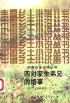 四对孪生弟兄的婚事  七十二大贤的婚事  之一 封面