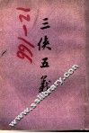 三侠五义  一百二十回 封面