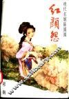 红颜怨：绝代名姬陈圆圆 封面