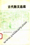 古代散文选读 封面