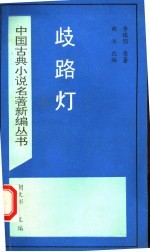 歧路灯 封面
