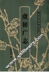 虞初广志  下 封面