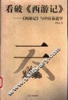 看破《西游记》  《西游记》与中医易道学 封面
