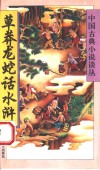 草莽龙蛇话水浒 封面