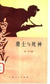 勇士与死神  小叙事诗集 封面