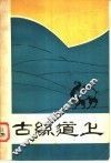 古丝道上 封面