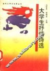 大学生抒情诗选 封面