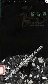 新诗界 封面