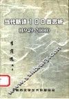 当代新诗100首赏析  1949-2000 封面