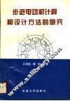 步进电动机计算和设计方法的研究 封面