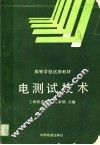电测试技术 封面