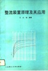 整流装置原理及其应用 封面