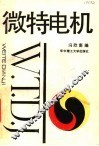 微特电机 封面