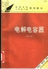 电解电容器  修订本 封面