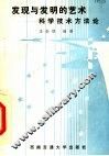 发现与发明的艺术  科学技术方法论 封面