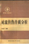 对流传热传质分析 封面