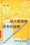 说三国谋略话专利经营 封面