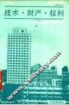 技术·财产·权利  与普通公民谈专利 封面