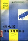 潜水器机电设备及系统 封面
