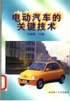电动汽车的关键技术 封面