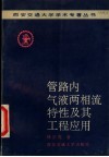 管路内气液两相流特性及其工程应用 封面