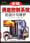 变频调速控制系统的设计与维护  第2版 封面