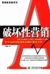 破坏性营销  弱势品牌战胜强势品牌的黄金法则 封面