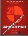 离散数学简明教程 封面