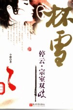 停云·宗室双歧 封面