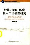 经济、资源、环境投入产出模型研究 封面