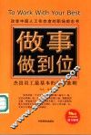 做事做到位  杰出员工最基本的行事准则 封面
