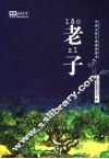 中国文化儿童诵读课本  老子 封面