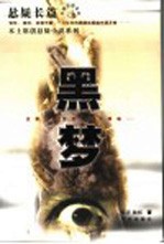 黑梦 封面