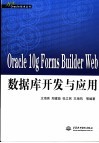 Oracle 10g Forms Builder Web数据库开发与应用 封面