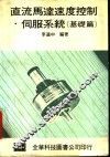 直流马达速度控制·伺服系统  基础篇 封面