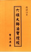 六祖大师法宝坛经 封面