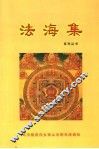 法海集  第2册 封面