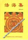 法海集  第1册 封面