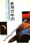 多用万年历  1900-2010 封面