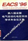 第八届全国电气自动化电控系统学术年会论文集 封面