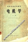 高等学校试用教材  电机学  上 封面