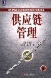 供应链管理  第2版 封面