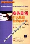 商务英语听说教程教师参考书  第4册 封面