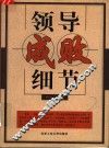 领导成败细节 封面