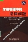 学校管理中的法律问题 封面