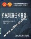 机械制造技术基础  第2版 封面