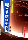 电力系统继电保护  第2版 封面